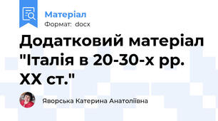Додатковий матеріал "Італія в 20-30-х рр. ХХ ст."