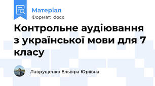 Контрольне аудіювання з української мови для 7 класу