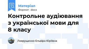 Контрольне аудіювання з української мови для 8 класу
