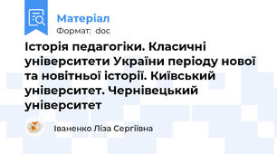 Історія педагогіки. Класичні університети України періоду нової та новітньої історії. Київський університет. Чернівецький університет