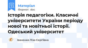 Історія педагогіки. Класичні університети України періоду нової та новітньої історії. Одеський університет