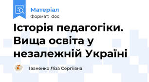Історія педагогіки. Вища освіта у незалежній Україні