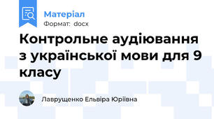 Контрольне аудіювання з української мови для 9 класу