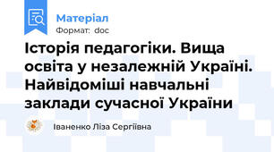 Історія педагогіки. Вища освіта у незалежній Україні. Найвідоміші навчальні заклади сучасної України