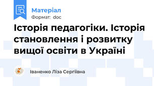 Історія педагогіки. Історія становлення і розвитку вищої освіти в Україні