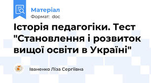 Історія педагогіки. Тест "Становлення і розвиток вищої освіти в Україні"