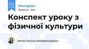 Конспект уроку з фізичної культури