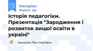Історія педагогіки. Презентація "Зародження і розвиток вищої освіти в україні"