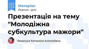 Презентація на тему "Молодіжна субкультура мажори"