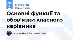 Основні функції та обов’язки класного керівника