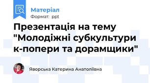 Презентація на тему "Молодіжні субкультури к-попери та дорамщики"