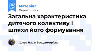 Загальна характеристика дитячого колективу і шляхи його формування