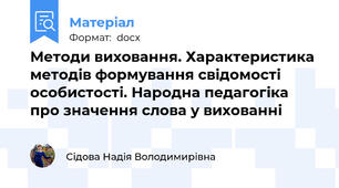 Методи виховання. Характеристика методів формування свідомості особистості. Народна педагогіка про значення слова у вихованні
