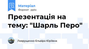 Презентація на тему: "Шарль Перо"