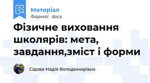 Фізичне виховання школярів: мета, завдання,зміст і форми