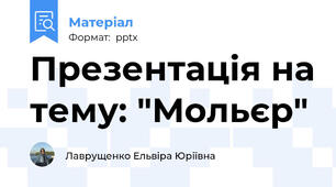 Презентація на тему: "Мольєр"