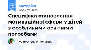 Специфіка становлення мотиваційної сфери у дітей з особливими освітніми потребами