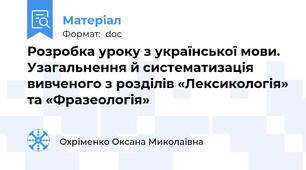 Розробка уроку з української мови. Узагальнення й систематизація вивченого з розділів «Лексикологія» та «Фразеологія»