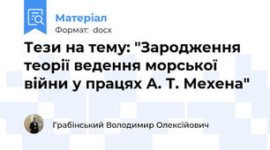 Тези на тему: "Зародження теорії ведення морської війни у працях А. Т. Мехена"