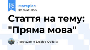 Стаття на тему: "Пряма мова"