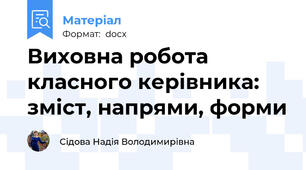 Виховна робота класного керівника: зміст, напрями, форми