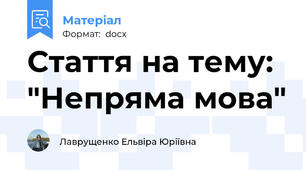 Стаття на тему: "Непряма мова"