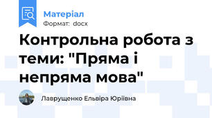 Контрольна робота з теми: "Пряма і непряма мова"