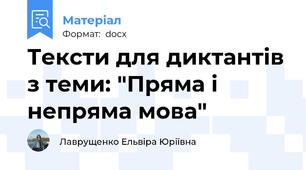 Тексти для диктантів з теми: "Пряма і непряма мова"