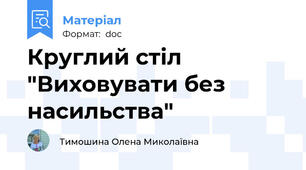 Круглий стіл "Виховувати без насильства"