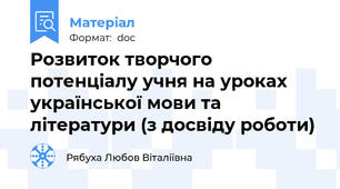Розвиток творчого потенціалу учня на уроках української мови та літератури (з досвіду роботи)