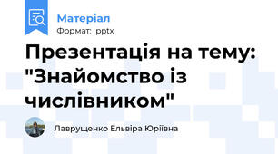 Презентація на тему: "Знайомство із числівником"
