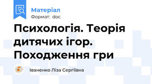 Психологія. Теорія дитячих ігор. Походження гри