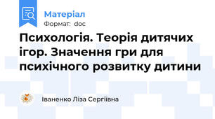 Психологія. Теорія дитячих ігор. Значення гри для психічного розвитку дитини