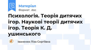 Психологія. Теорія дитячих ігор. Наукові теорії дитячих ігор. Теорія К. Д. ушинського