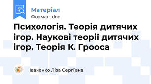 Психологія. Теорія дитячих ігор. Наукові теорії дитячих ігор. Теорія К. Грооса