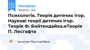 Психологія. Теорія дитячих ігор. Наукові теорії дитячих ігор. Теорія Ф. Бойтендайка.иТеорія П. Лесгафта