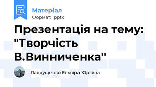 Презентація на тему: "Творчість В.Винниченка"