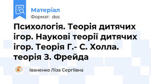 Психологія. Теорія дитячих ігор. Наукові теорії дитячих ігор. Теорія Г.- С. Холла. теорія З. Фрейда