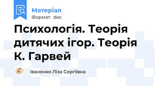 Психологія. Теорія дитячих ігор. Теорія К. Гарвей