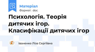 Психологія. Теорія дитячих ігор. Класифікації дитячих ігор