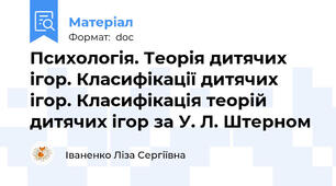 Психологія. Теорія дитячих ігор. Класифікації дитячих ігор. Класифікація теорій дитячих ігор за У. Л. Штерном