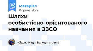 Шляхи особистісно-орієнтованого навчання в ЗЗСО