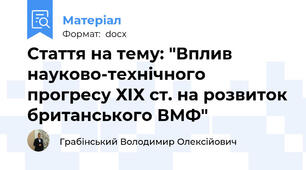 Стаття на тему: "Вплив науково-технічного прогресу ХІХ ст. на розвиток британського ВМФ"