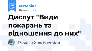 Диспут "Види покарань та відношення до них"