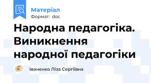 Народна педагогіка. Виникнення народної педагогіки