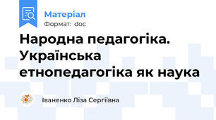 Народна педагогіка. Українська етнопедагогіка як наука