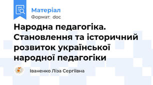 Народна педагогіка. Становлення та історичний розвиток української народної педагогіки