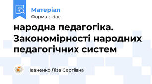 народна педагогіка. Закономірності народних педагогічних систем