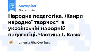 Народна педагогіка. Жанри народної творчості в українській народній педагогіці. Частина 1. Казка