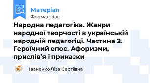 Народна педагогіка. Жанри народної творчості в українській народній педагогіці. Частина 2. Героїчний епос. Афоризми, прислів’я і приказки